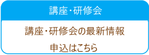 公開講座・研修会の最新情報・申込はこちら