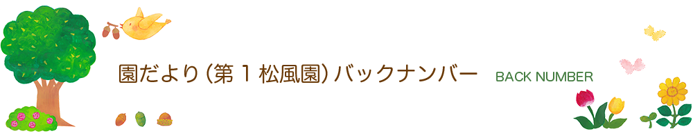 園だより（第1松風園）