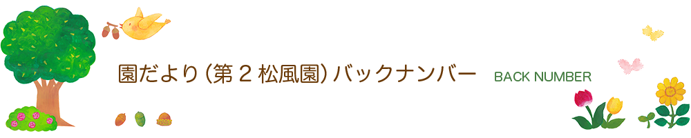 園だより（第2松風園）