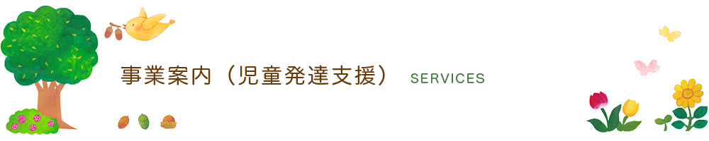 児童発達支援 事業案内